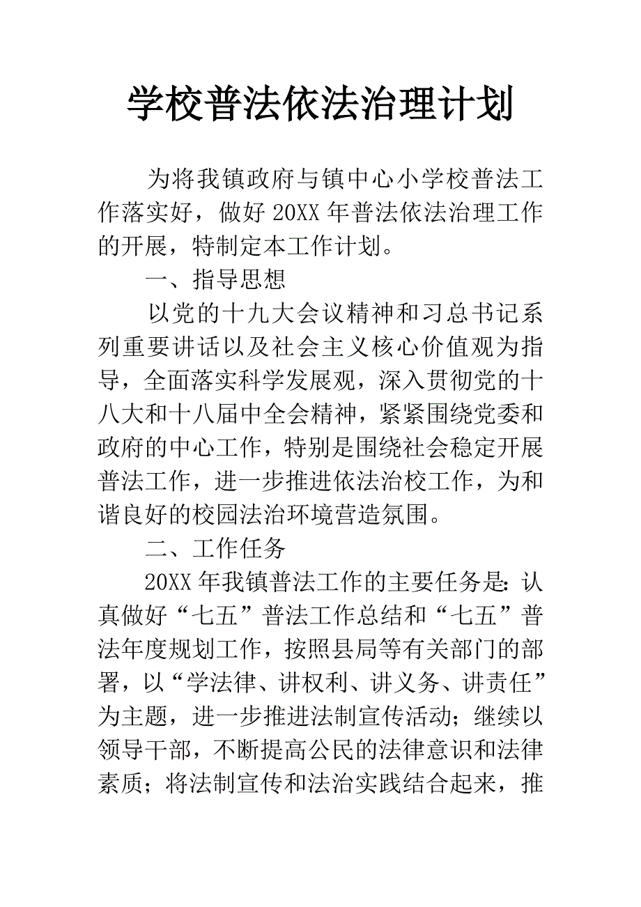 学校普法依法治理计划_第1页