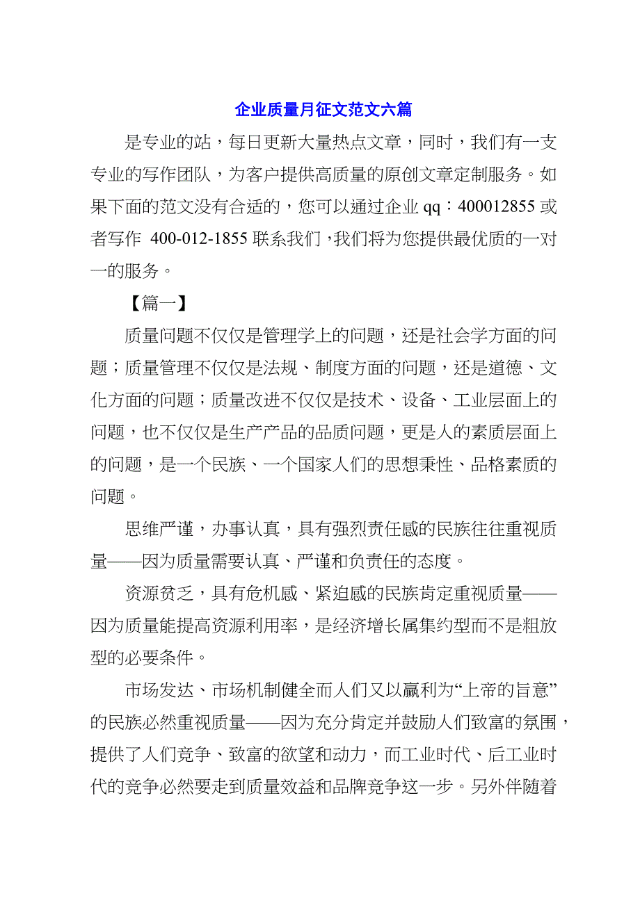 企业质量月征文范文六篇.doc_第1页