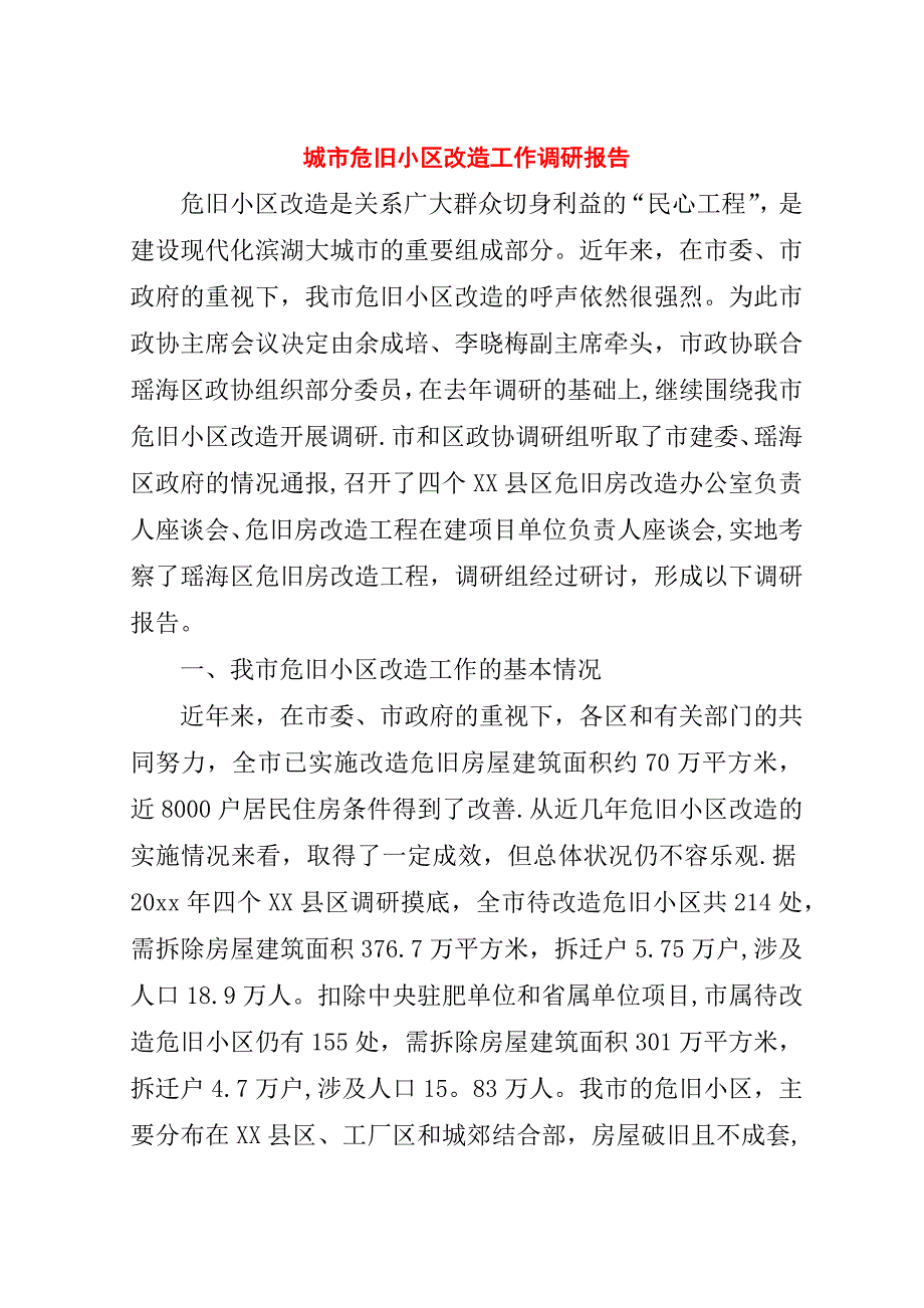 城市危旧小区改造工作调研报告.doc_第1页