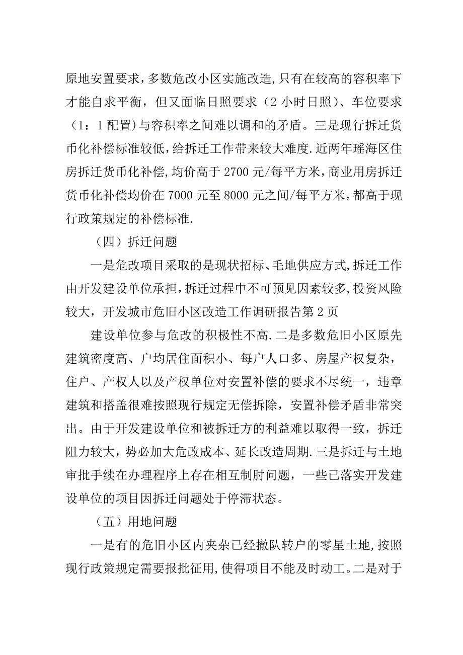 城市危旧小区改造工作调研报告.doc_第4页