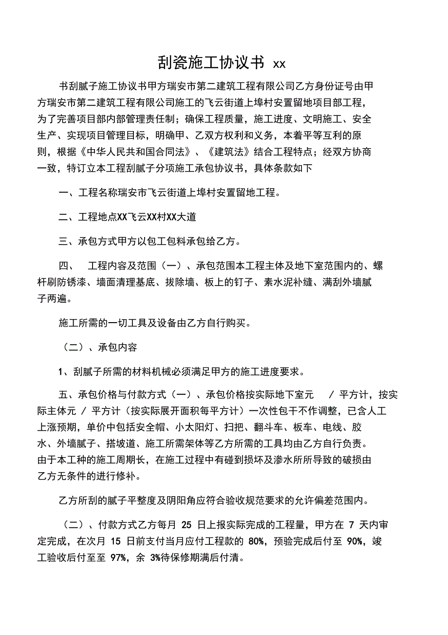 刮瓷施工协议书范文_第1页