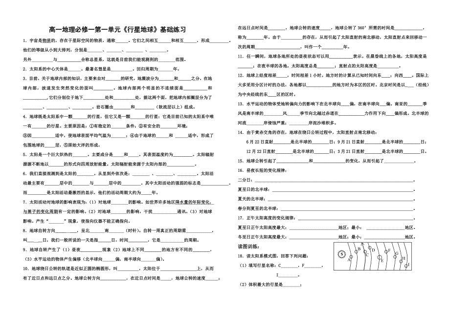 高一地理必修一第一单元《行星地球》基础练习(教育精