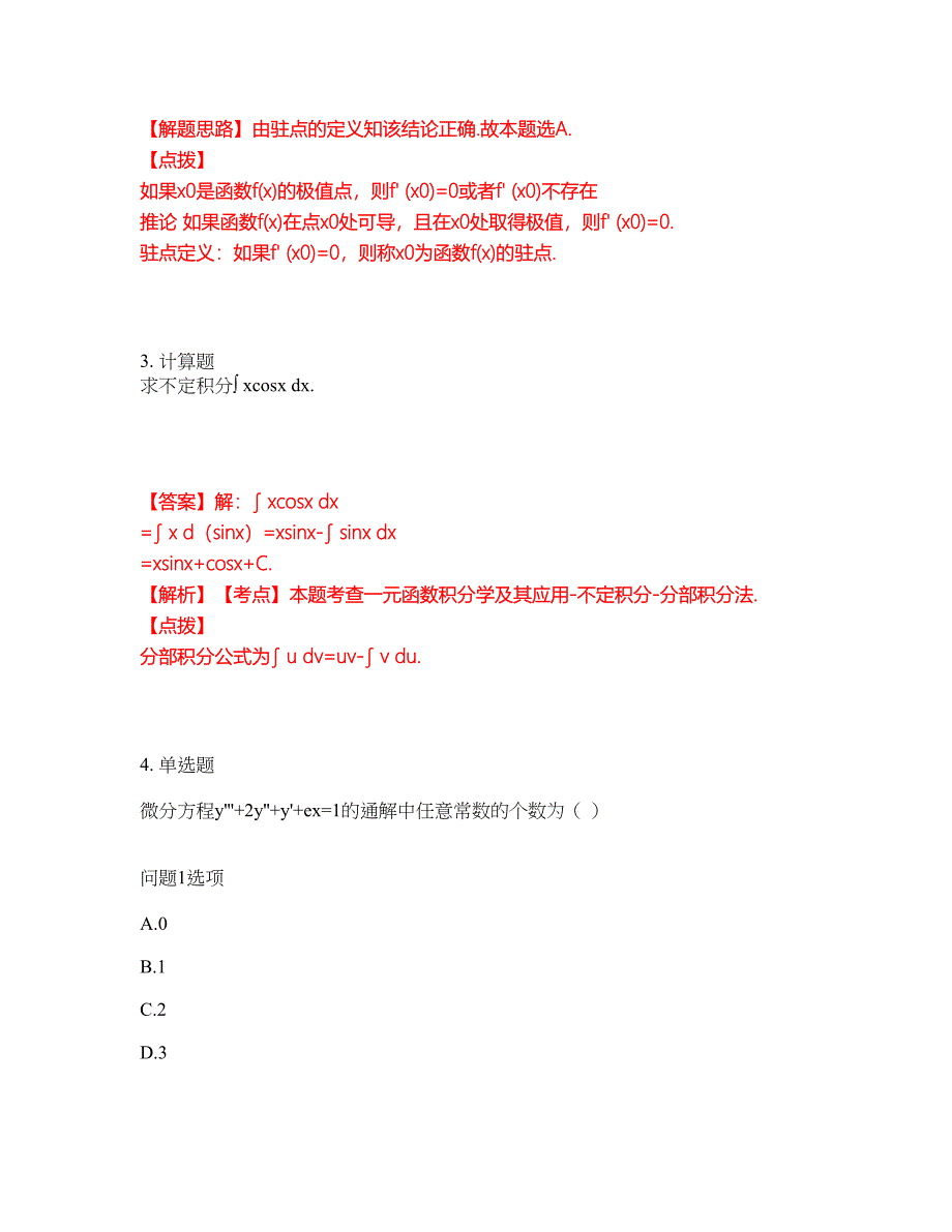 学历教育-专接本-高等数学模拟考试题含答案37_第2页