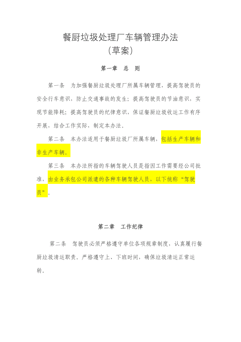 餐厨垃圾处理厂车辆管理办法（草案）2018_第1页