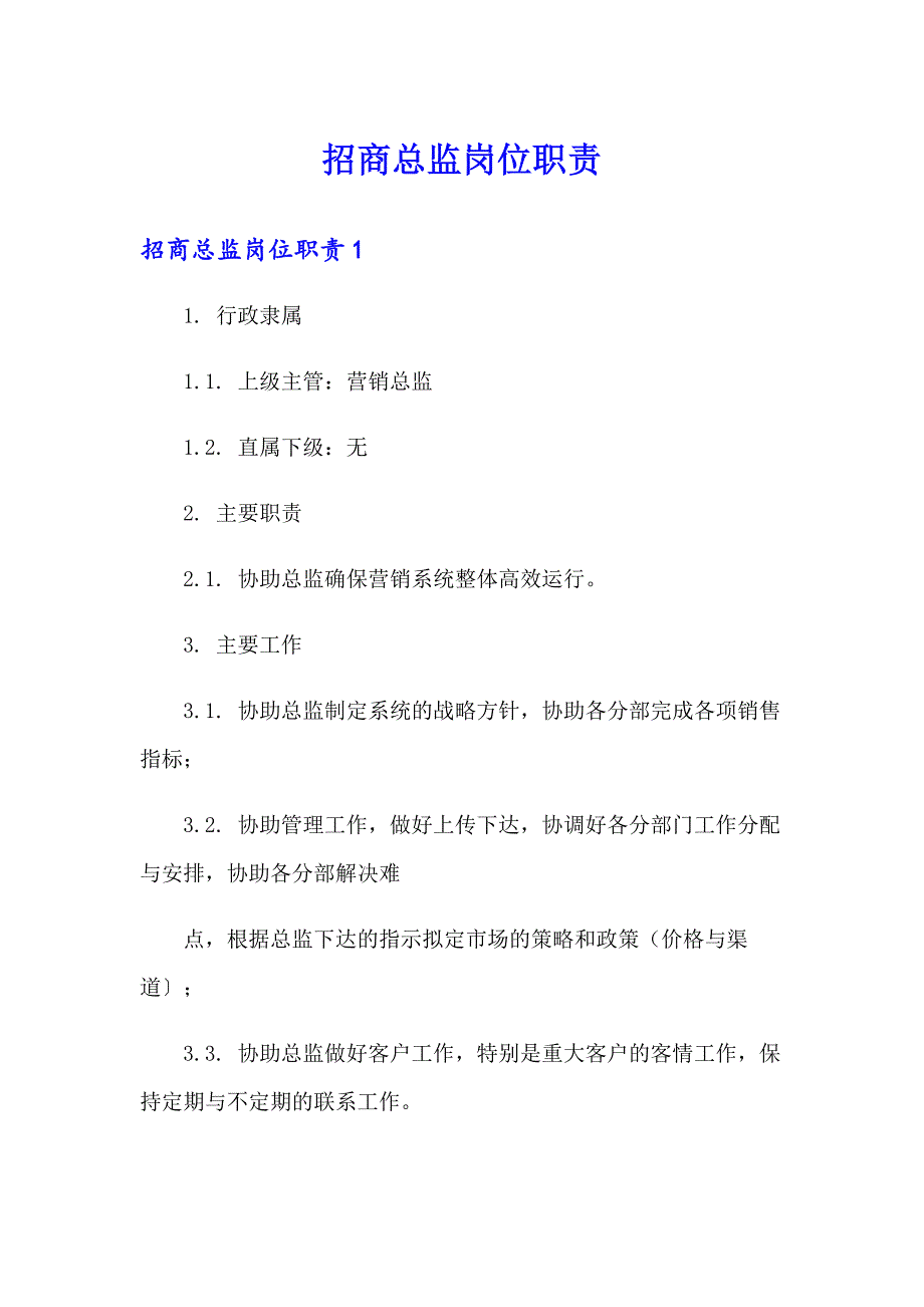 【word版】招商总监岗位职责_第1页