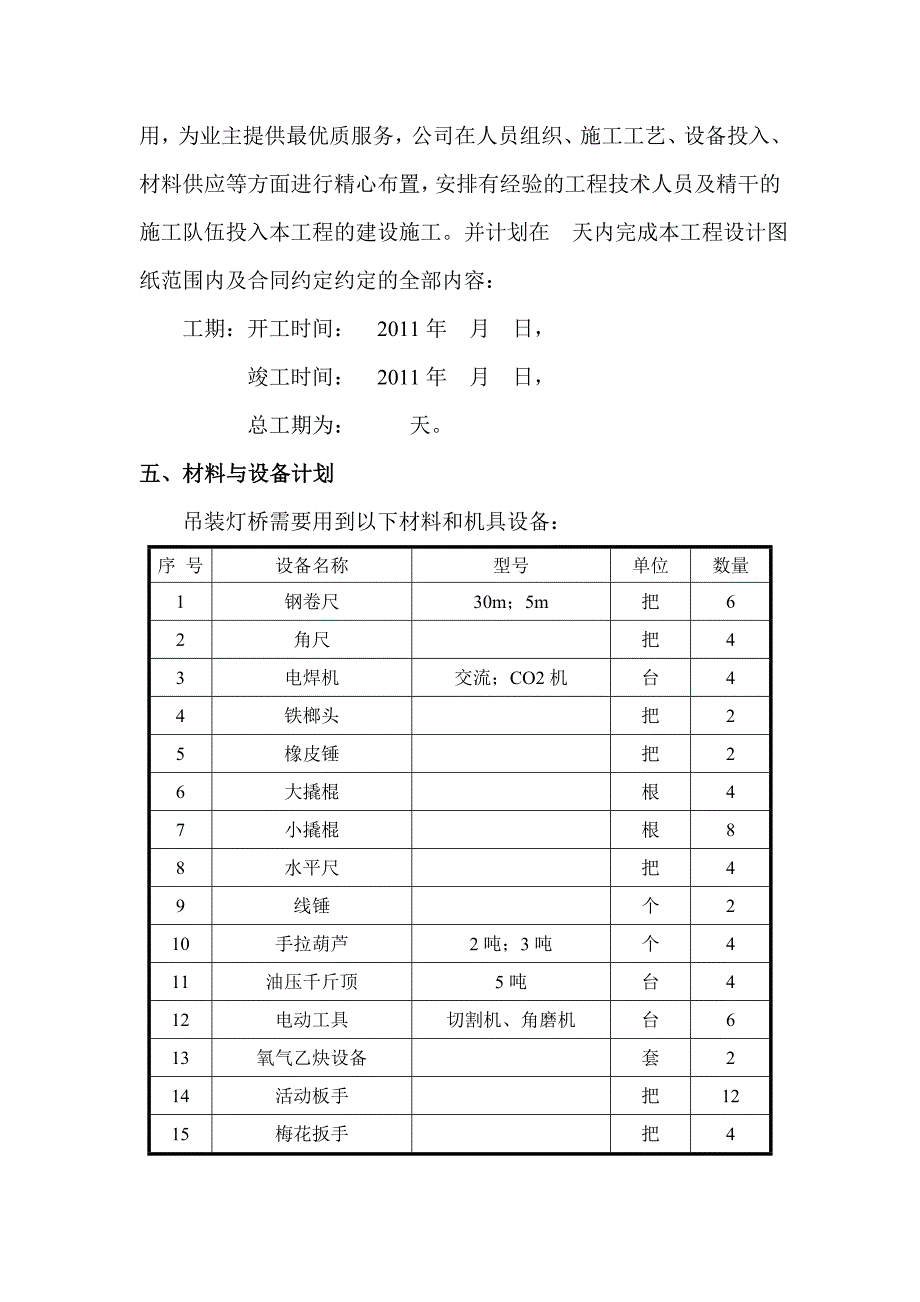 南存车场灯桥架吊装施工组织_第4页