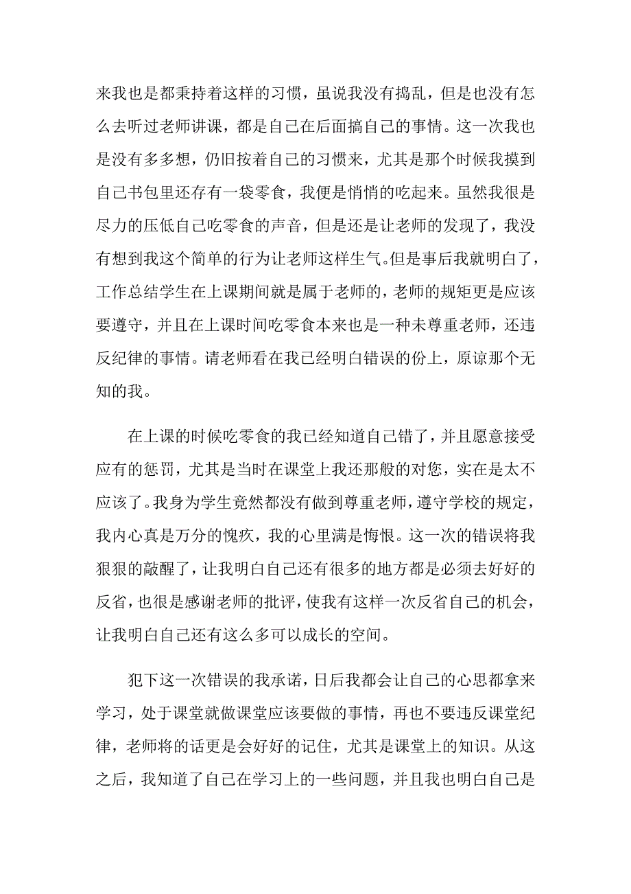 2022年上课吃零食检讨书【实用模板】_第3页