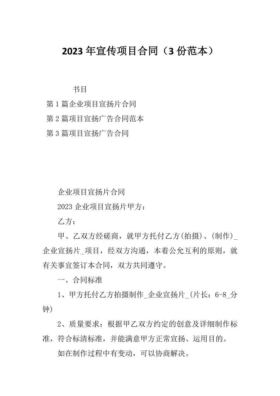 2023年宣传项目合同（3份范本）_第1页