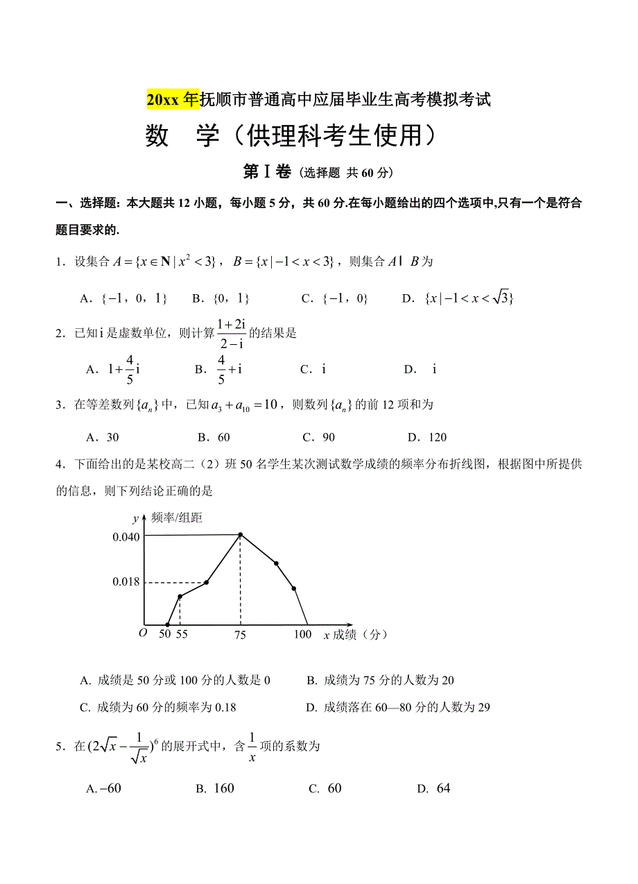 最新辽宁省抚顺市高三3月模拟考试数学理试卷含答案_第1页