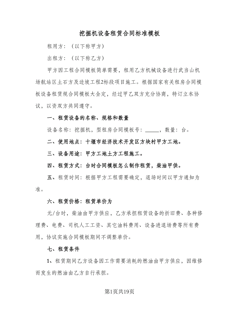 挖掘机设备租赁合同标准模板（四篇）.doc_第1页