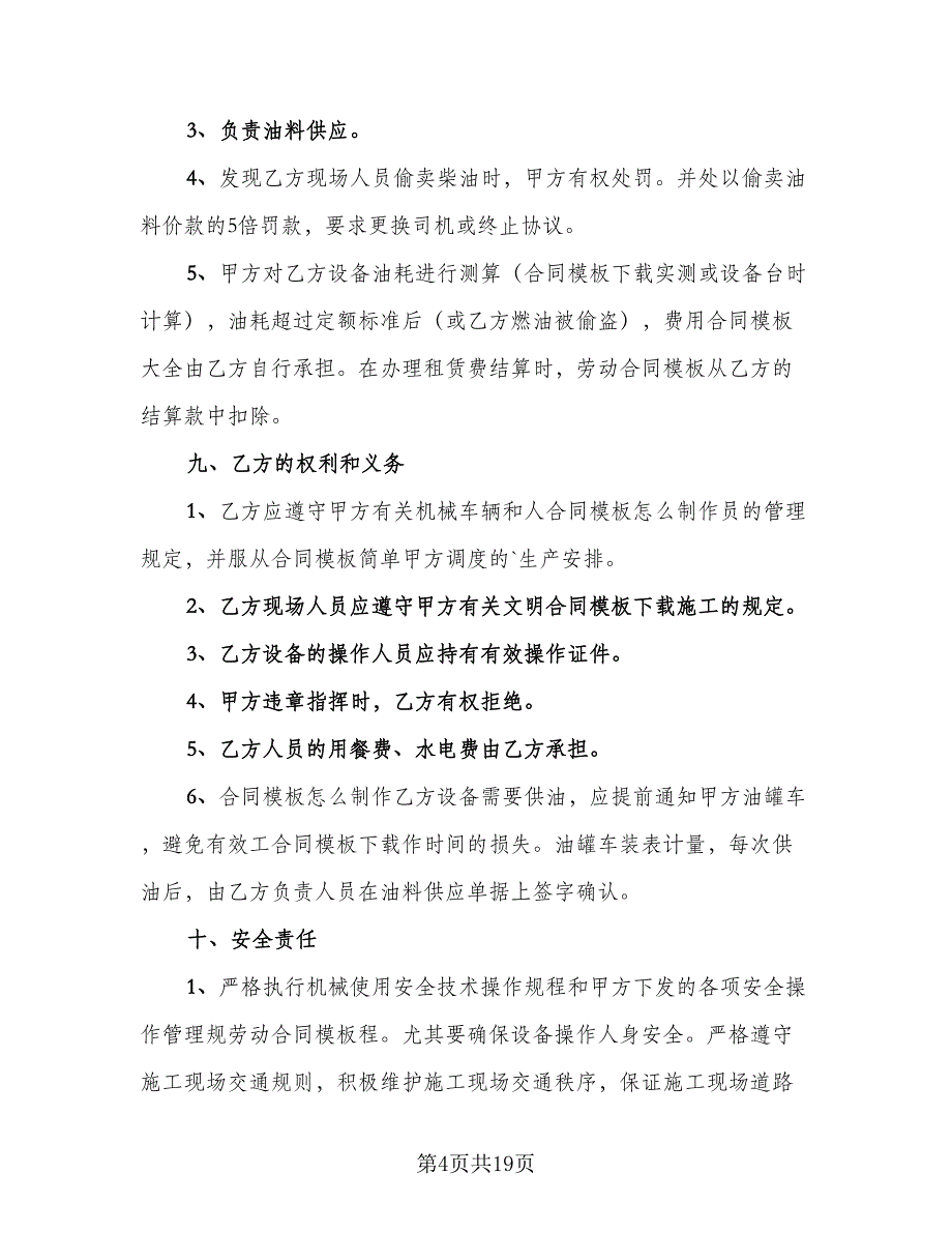 挖掘机设备租赁合同标准模板（四篇）.doc_第4页