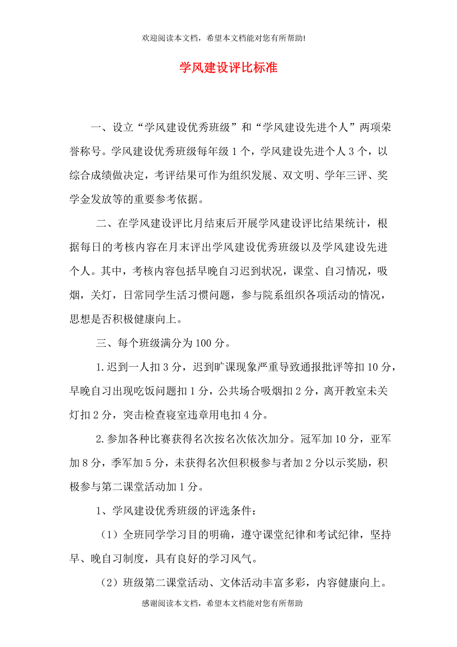 学风建设评比标准_第1页