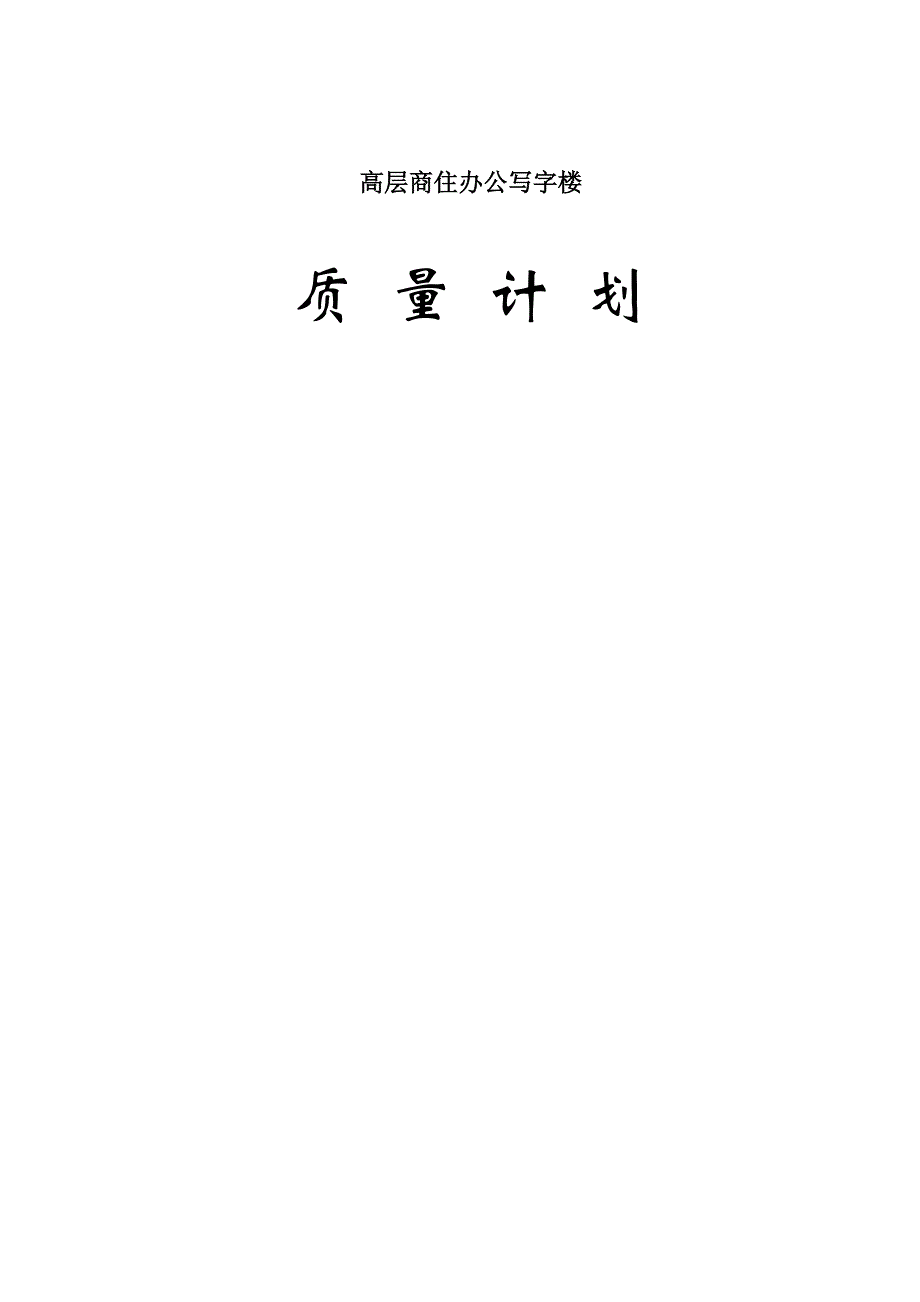 高层商住办公写字楼质量计划_第1页