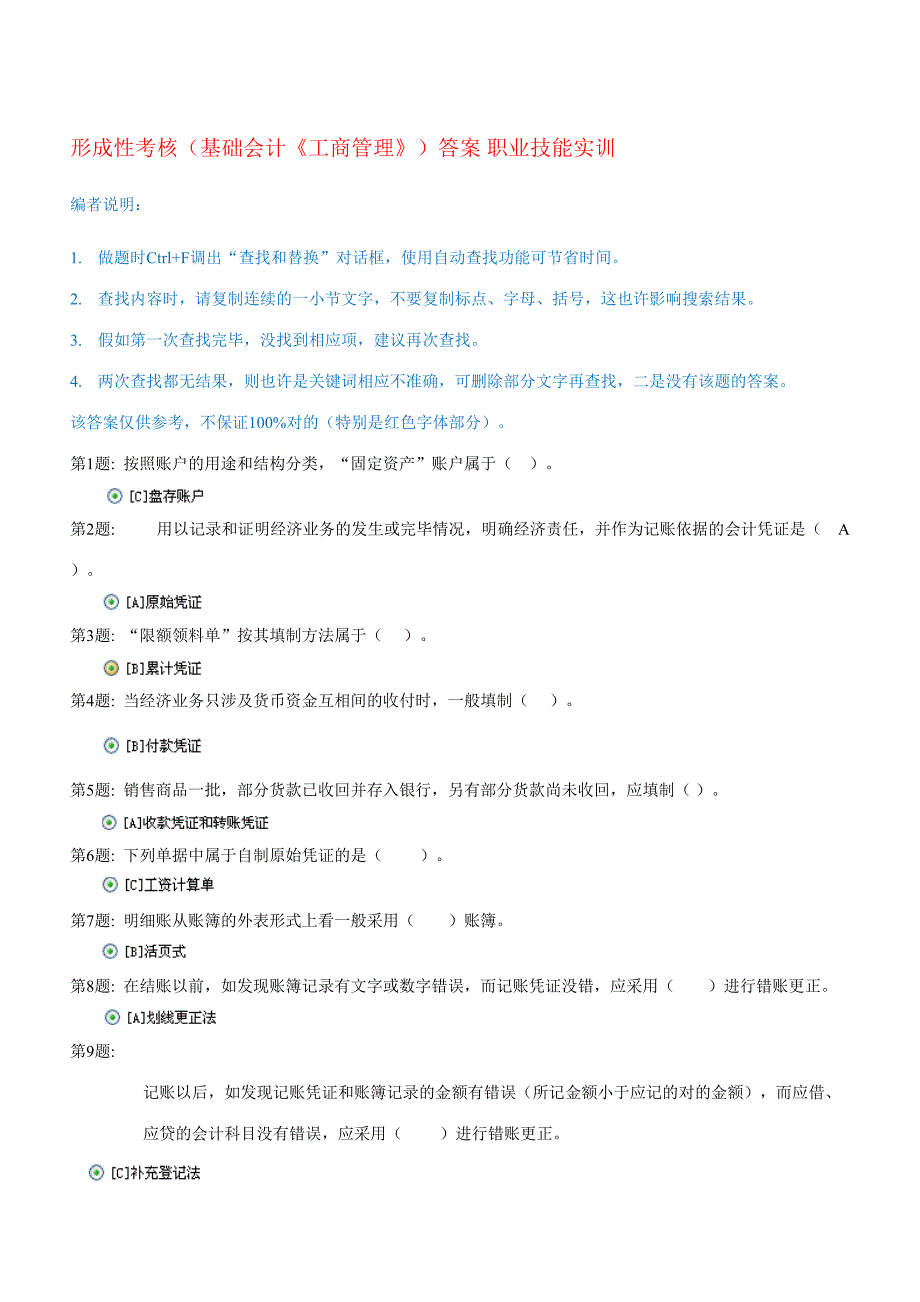 2023年形成性考核基础会计工商管理答案职业技能实训.doc_第1页