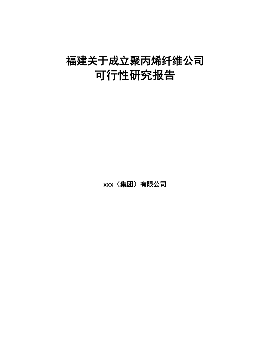 福建关于成立聚丙烯纤维公司可行性研究报告(DOC 102页)_第1页