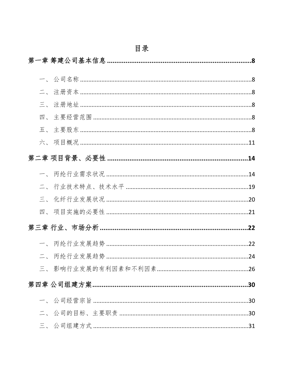 福建关于成立聚丙烯纤维公司可行性研究报告(DOC 102页)_第2页