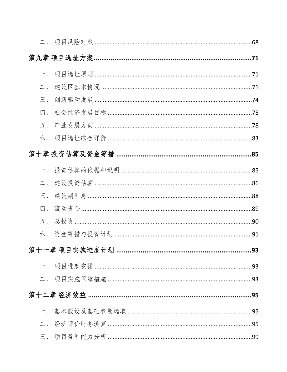 福建关于成立聚丙烯纤维公司可行性研究报告(DOC 102页)_第4页