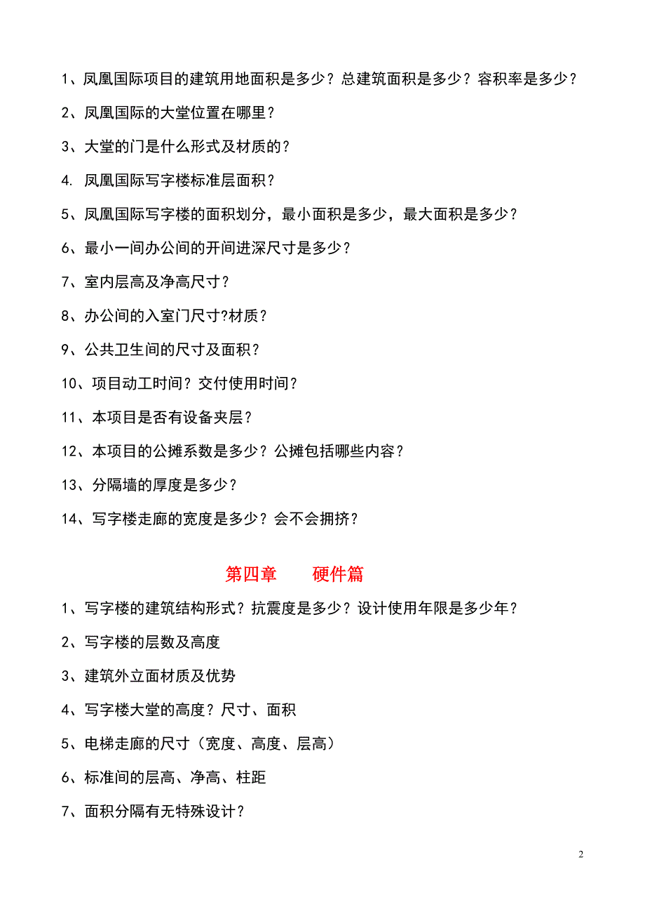 凤凰国际写字楼答客问.doc_第2页