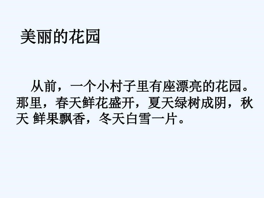 语文人教版四年级上册课件巨人的花园第二课时临猗县楚侯学校杨娜_第5页