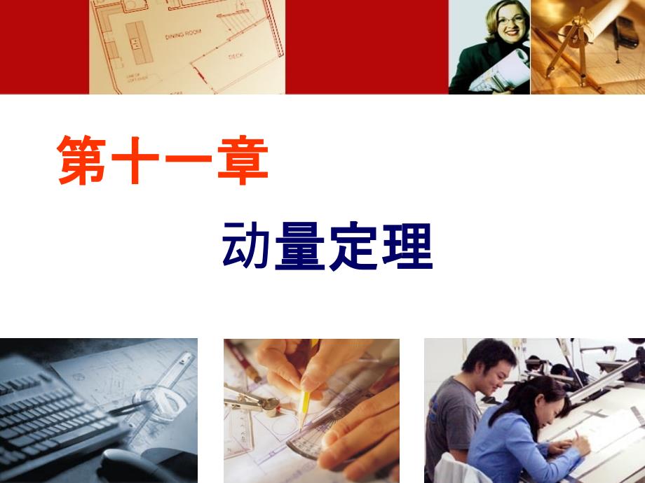 理论力学第11章动量定理.ppt_第1页