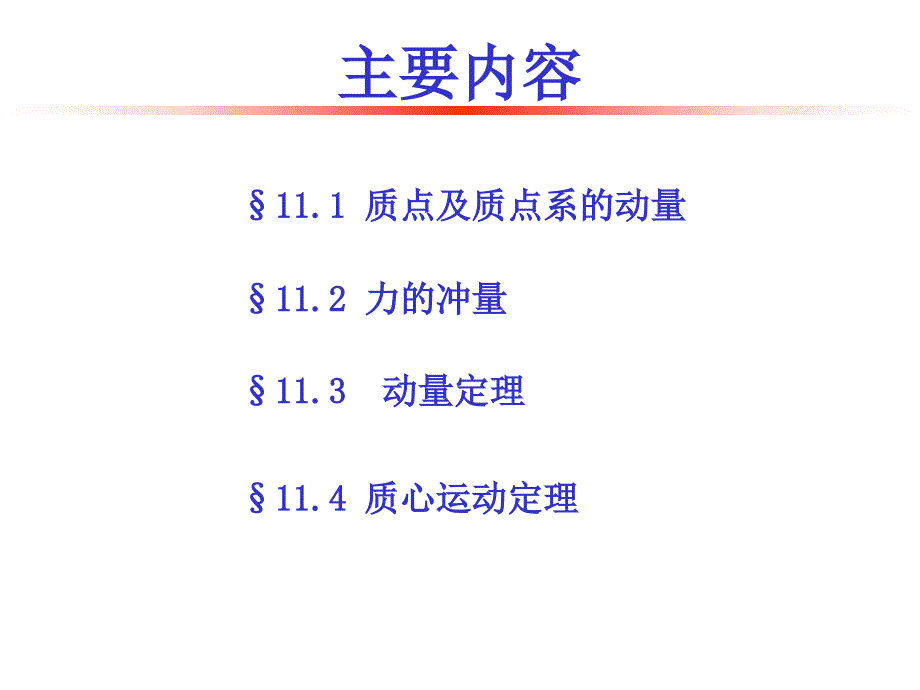 理论力学第11章动量定理.ppt_第2页