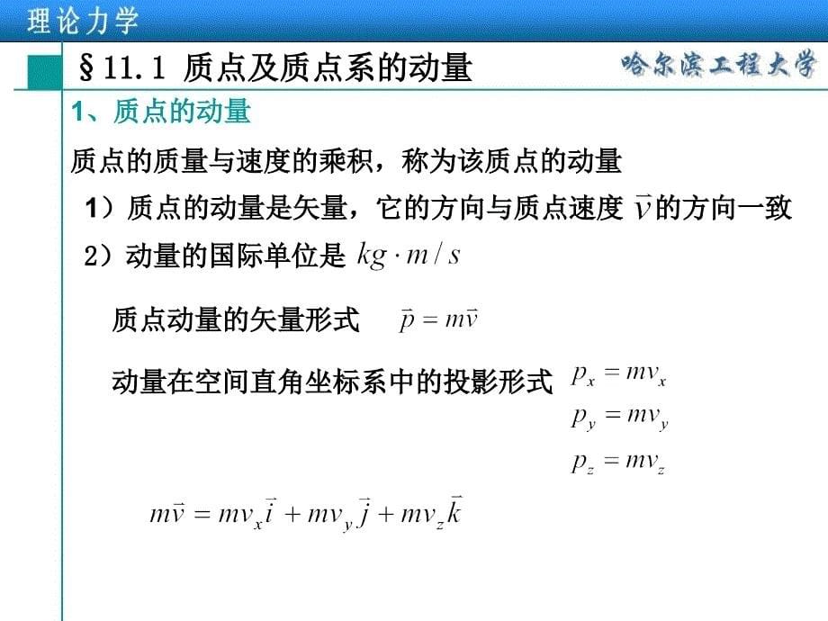 理论力学第11章动量定理.ppt_第5页