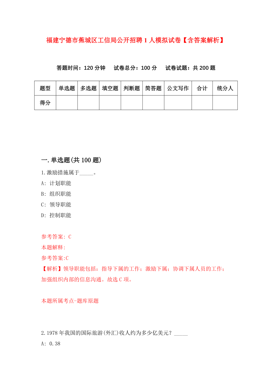 福建宁德市蕉城区工信局公开招聘1人模拟试卷【含答案解析】【2】_第1页