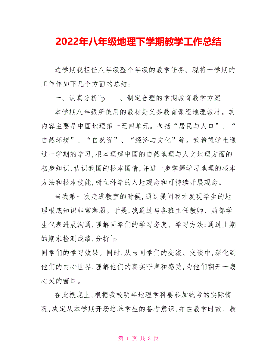 2022年八年级地理下学期教学工作总结_第1页