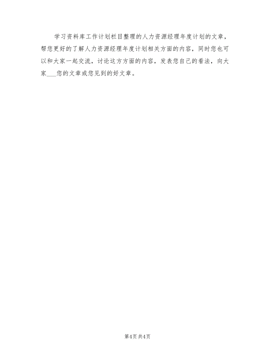 2022年人力资源总监工作计划报告_第4页