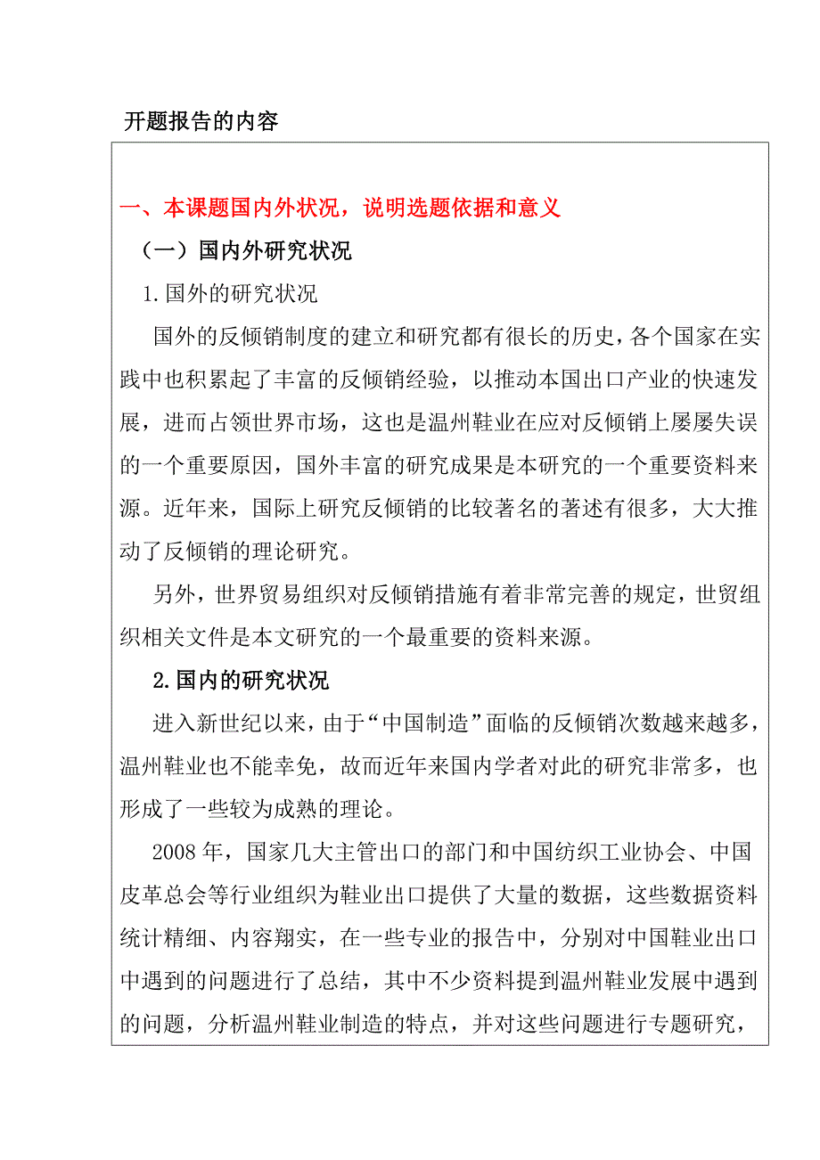 开题报告关于温州鞋业应对出口反倾销的研究_第1页