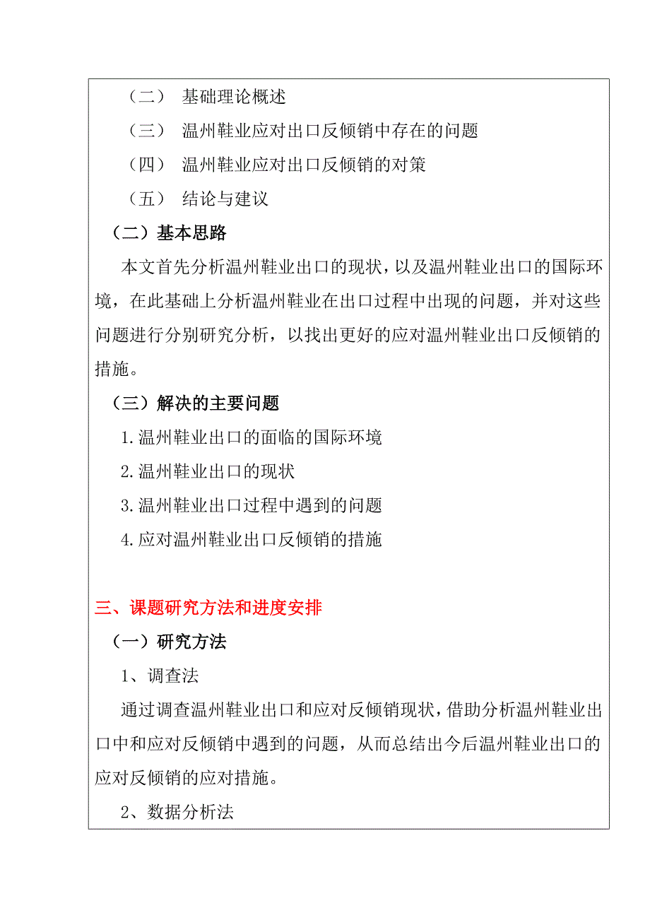 开题报告关于温州鞋业应对出口反倾销的研究_第3页