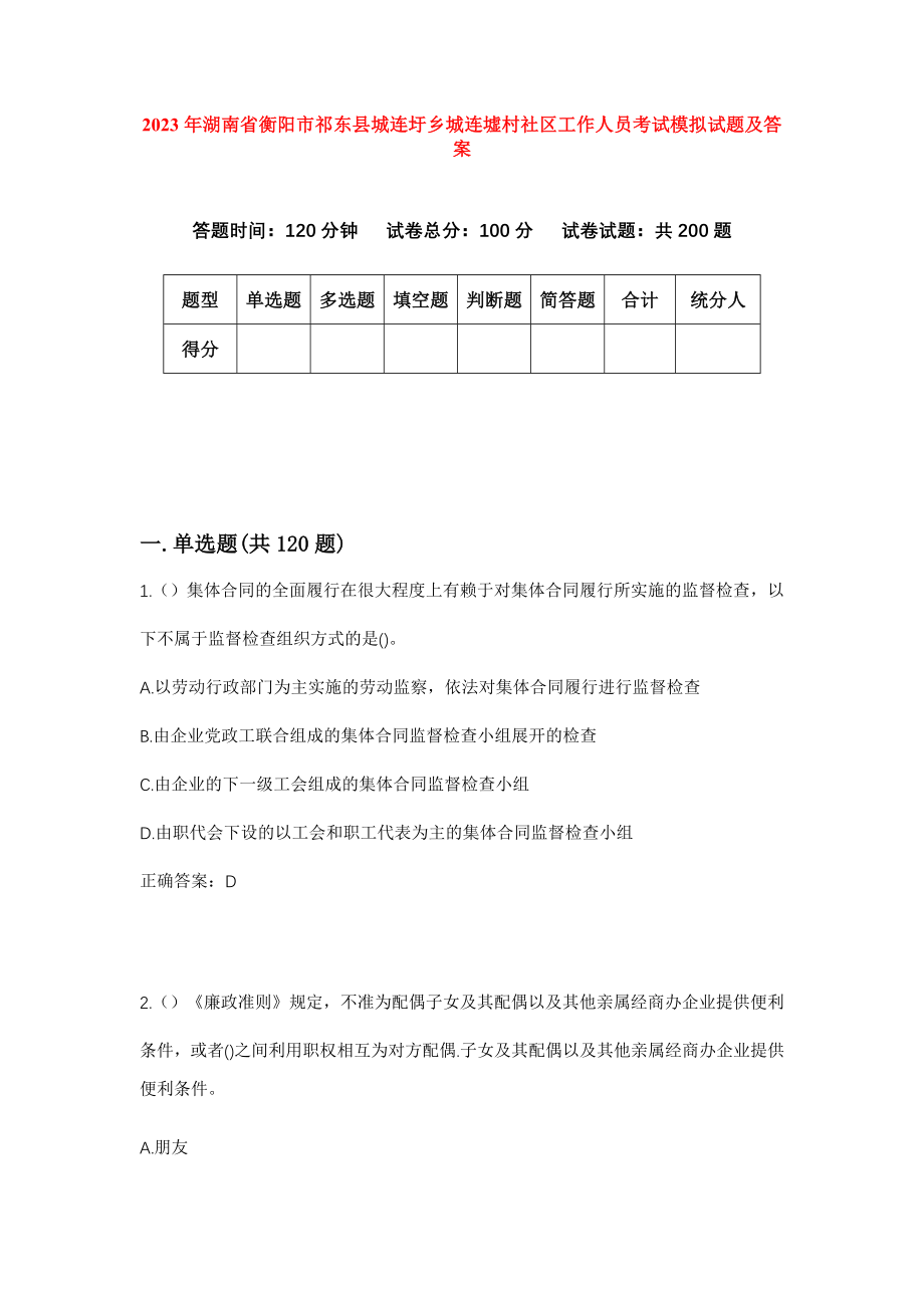 2023年湖南省衡阳市祁东县城连圩乡城连墟村社区工作人员考试模拟试题及答案_第1页