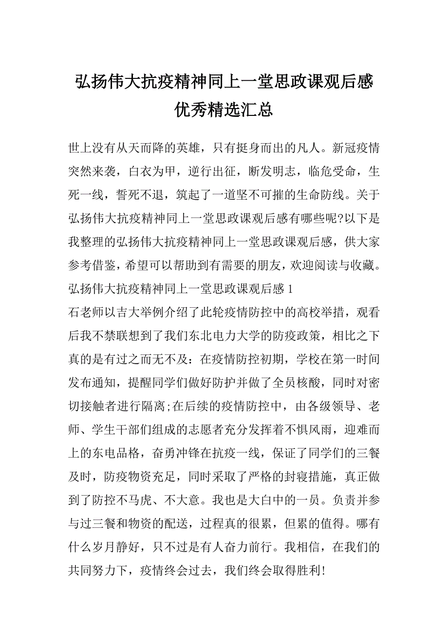 弘扬伟大抗疫精神同上一堂思政课观后感优秀精选汇总_第1页