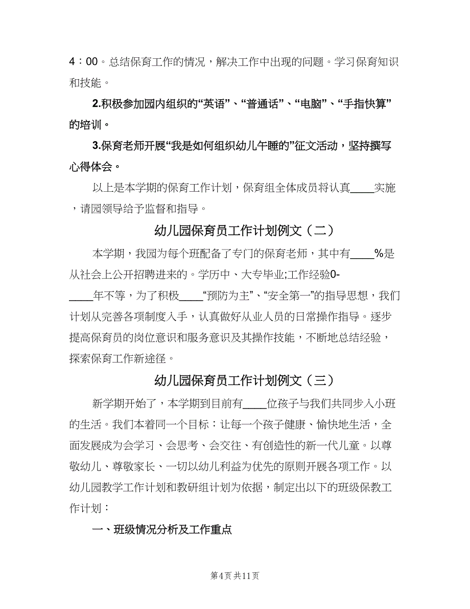 幼儿园保育员工作计划例文（五篇）.doc_第4页