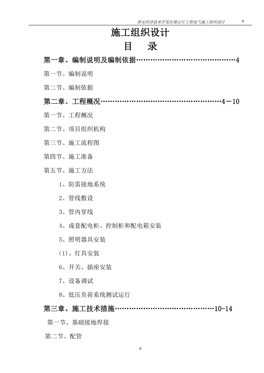 建筑电气施工组织设计58585_第1页