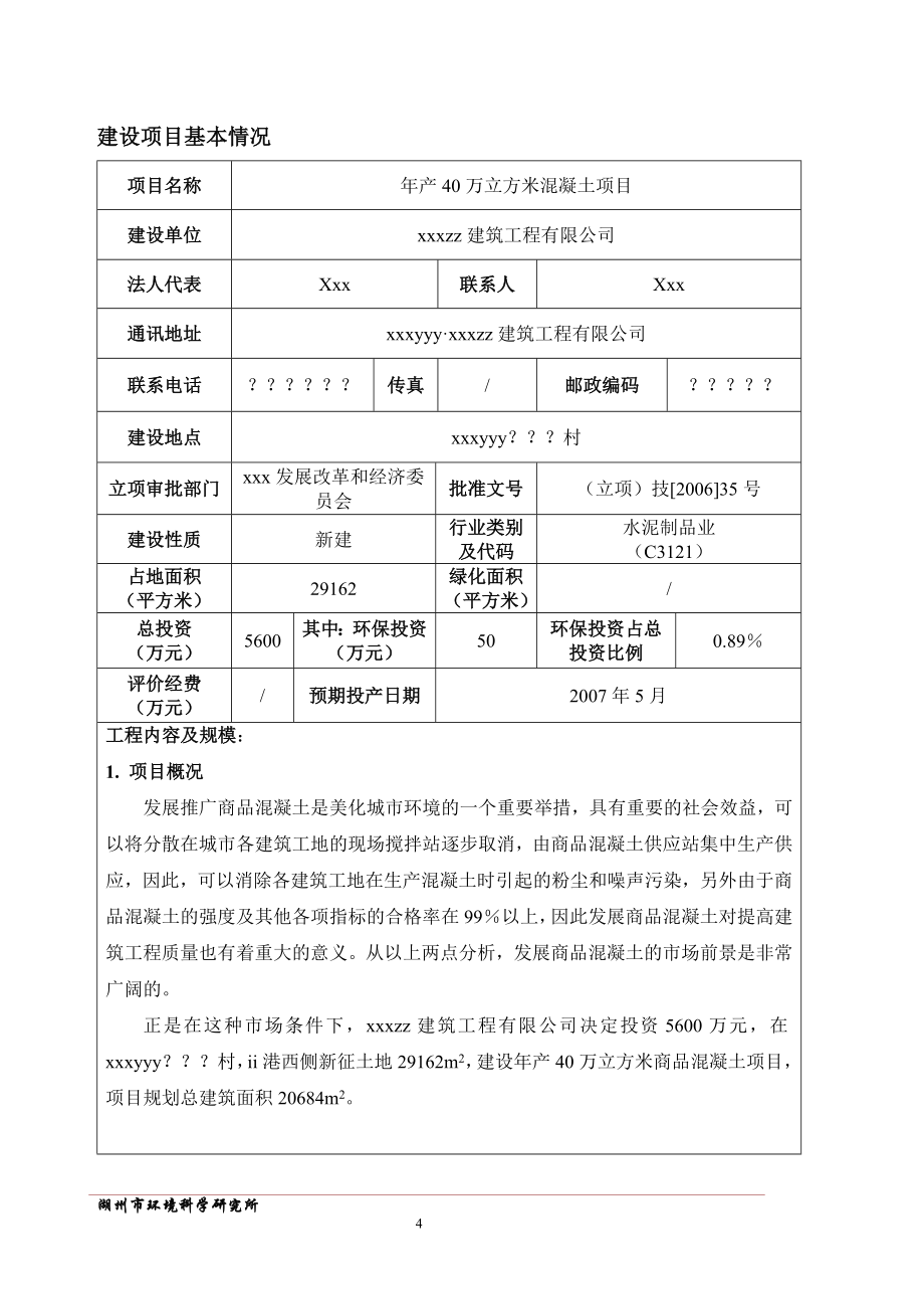 年产40万t混凝土项目环境影响评估报告书.doc_第4页