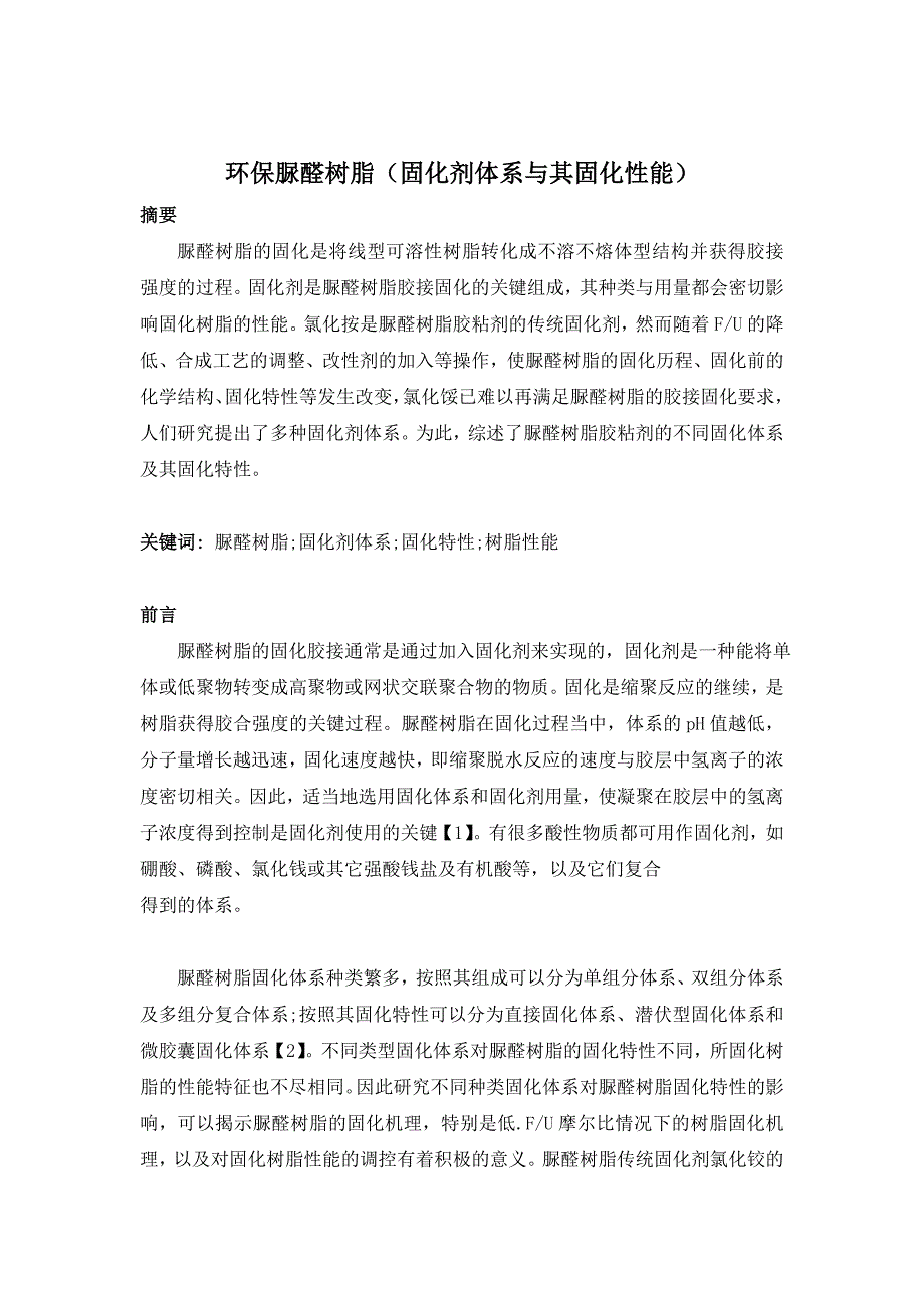 环保脲醛树脂(固化剂体系与其固化性能)_第1页