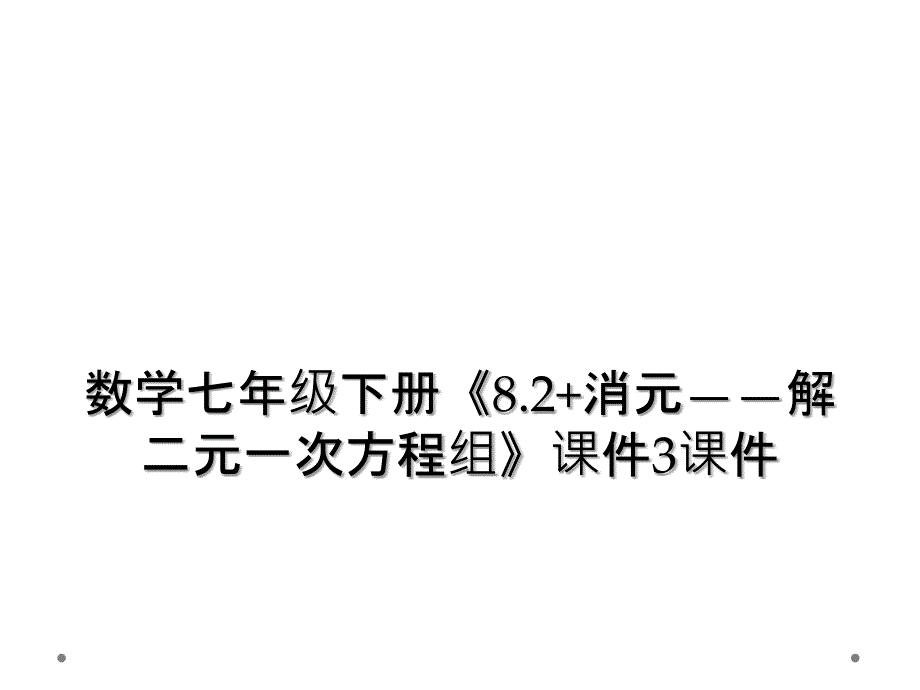 数学七年级下册8.2消元解二元一次方程组课件3课件2_第1页