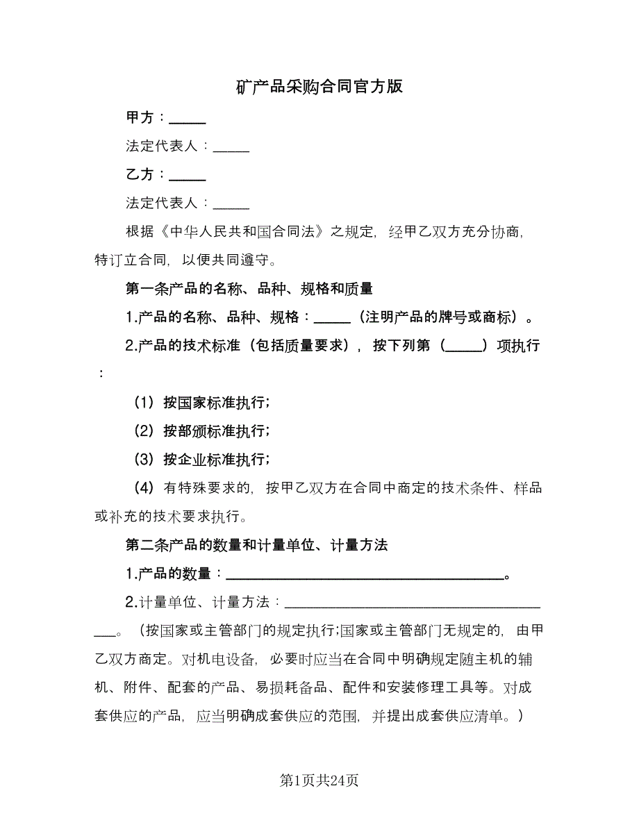 矿产品采购合同官方版（七篇）.doc_第1页