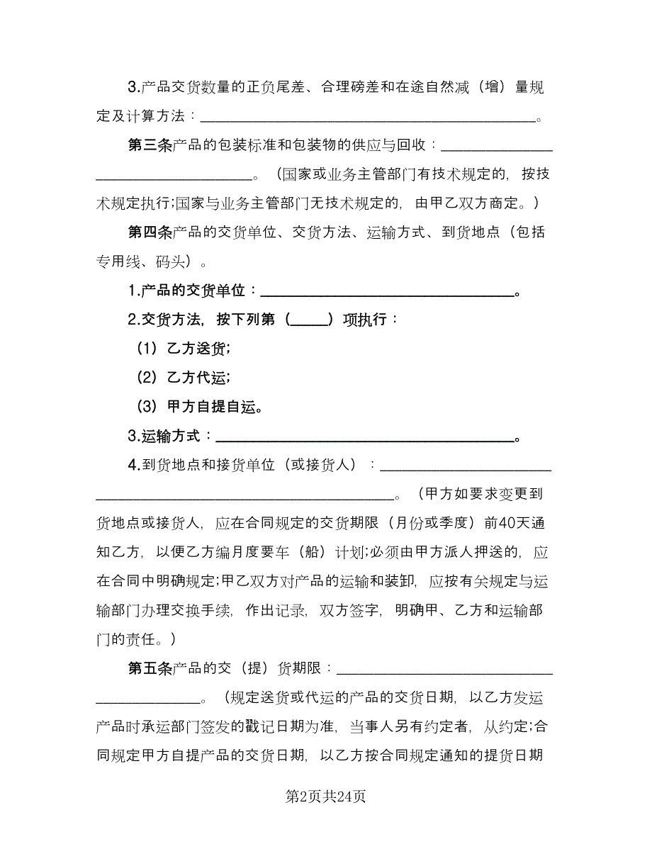 矿产品采购合同官方版（七篇）.doc_第2页