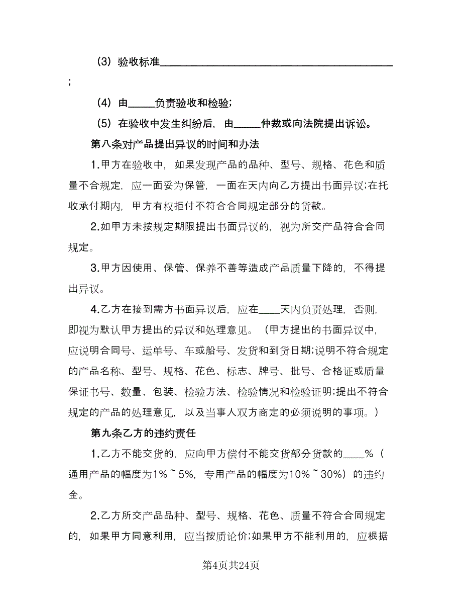 矿产品采购合同官方版（七篇）.doc_第4页