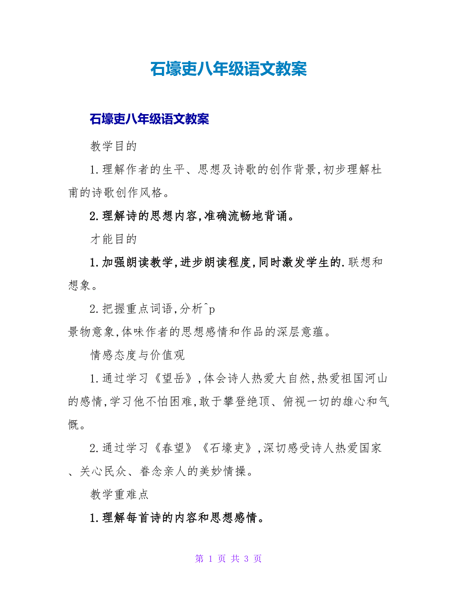 石壕吏八年级语文教案.doc_第1页