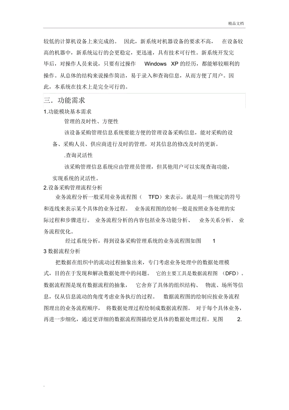 设备采购管理信息系统需求分析报告_第3页