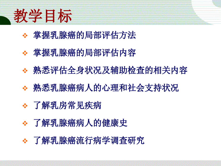 乳腺癌病人的护理术前护理评估PPT课件_第3页