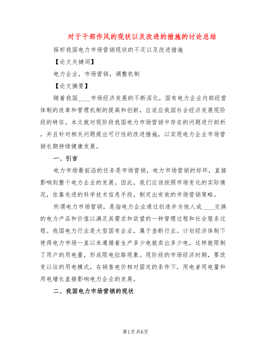 对于干部作风的现状以及改进的措施的讨论总结_第1页