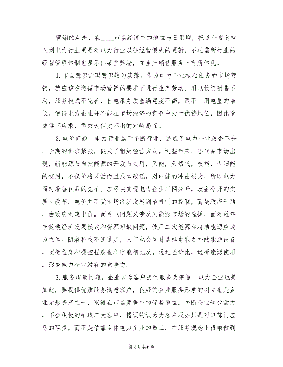 对于干部作风的现状以及改进的措施的讨论总结_第2页