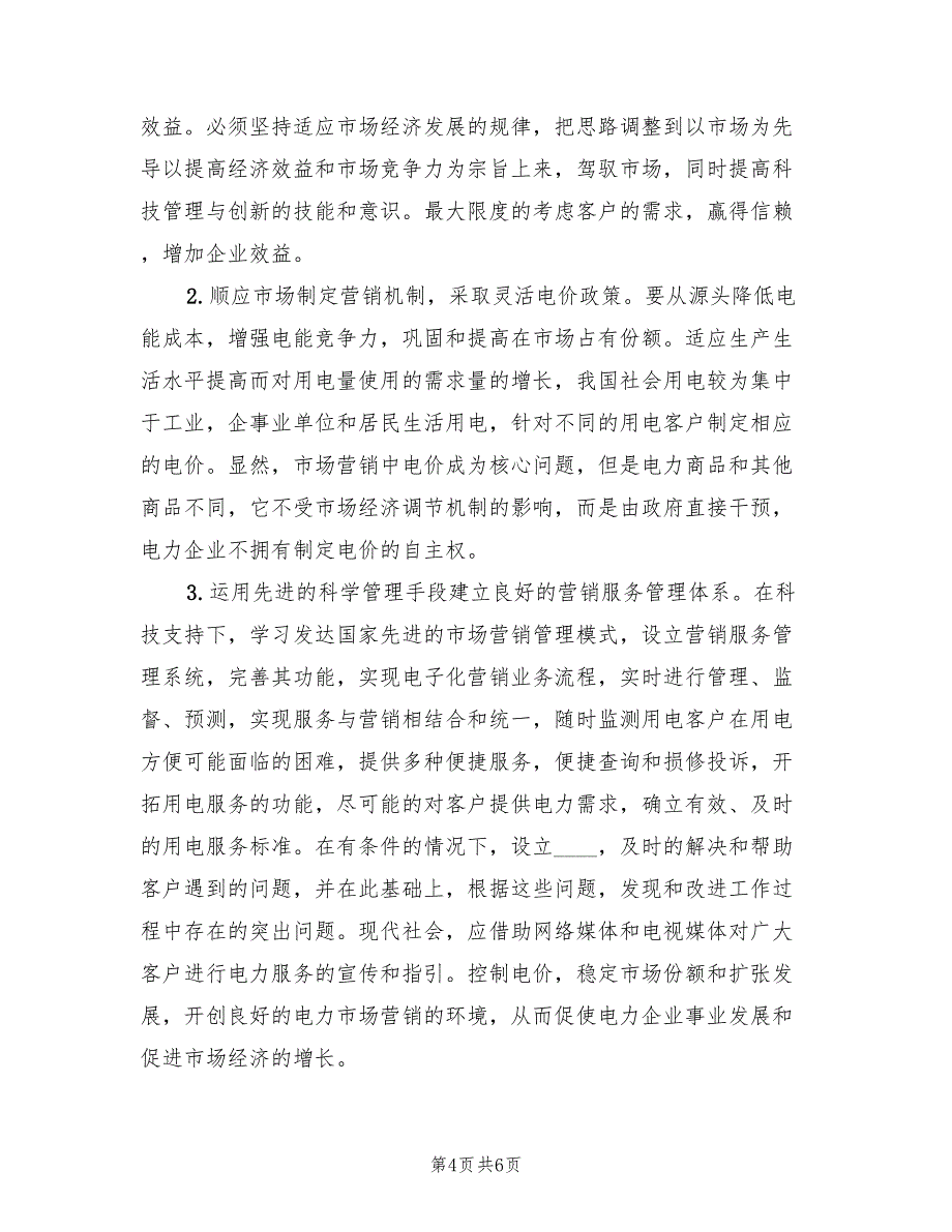 对于干部作风的现状以及改进的措施的讨论总结_第4页