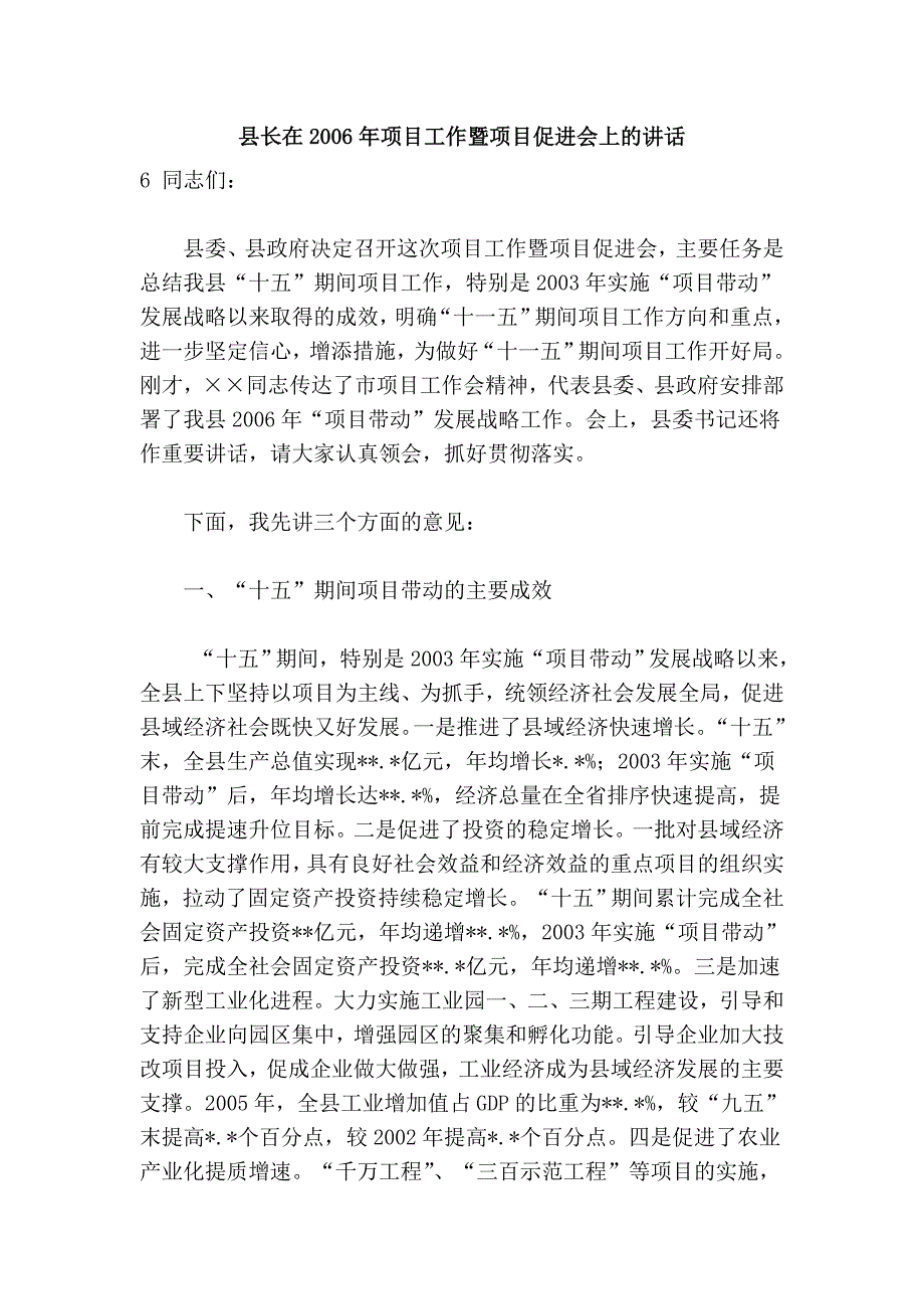 县长在2006年项目工作暨项目促进会上的 (2).doc_第1页