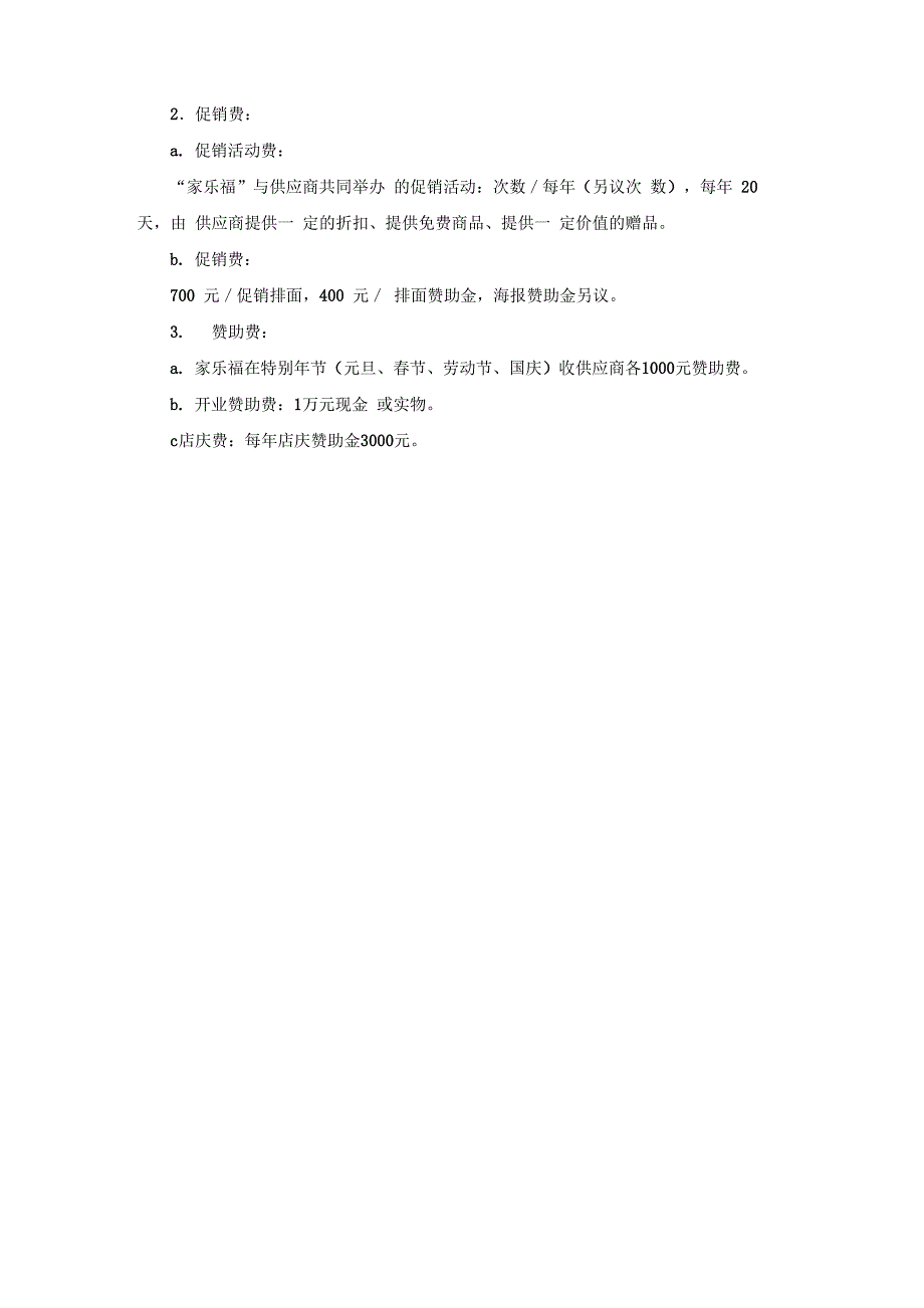 家乐福选择供应商的条件及协议_第2页