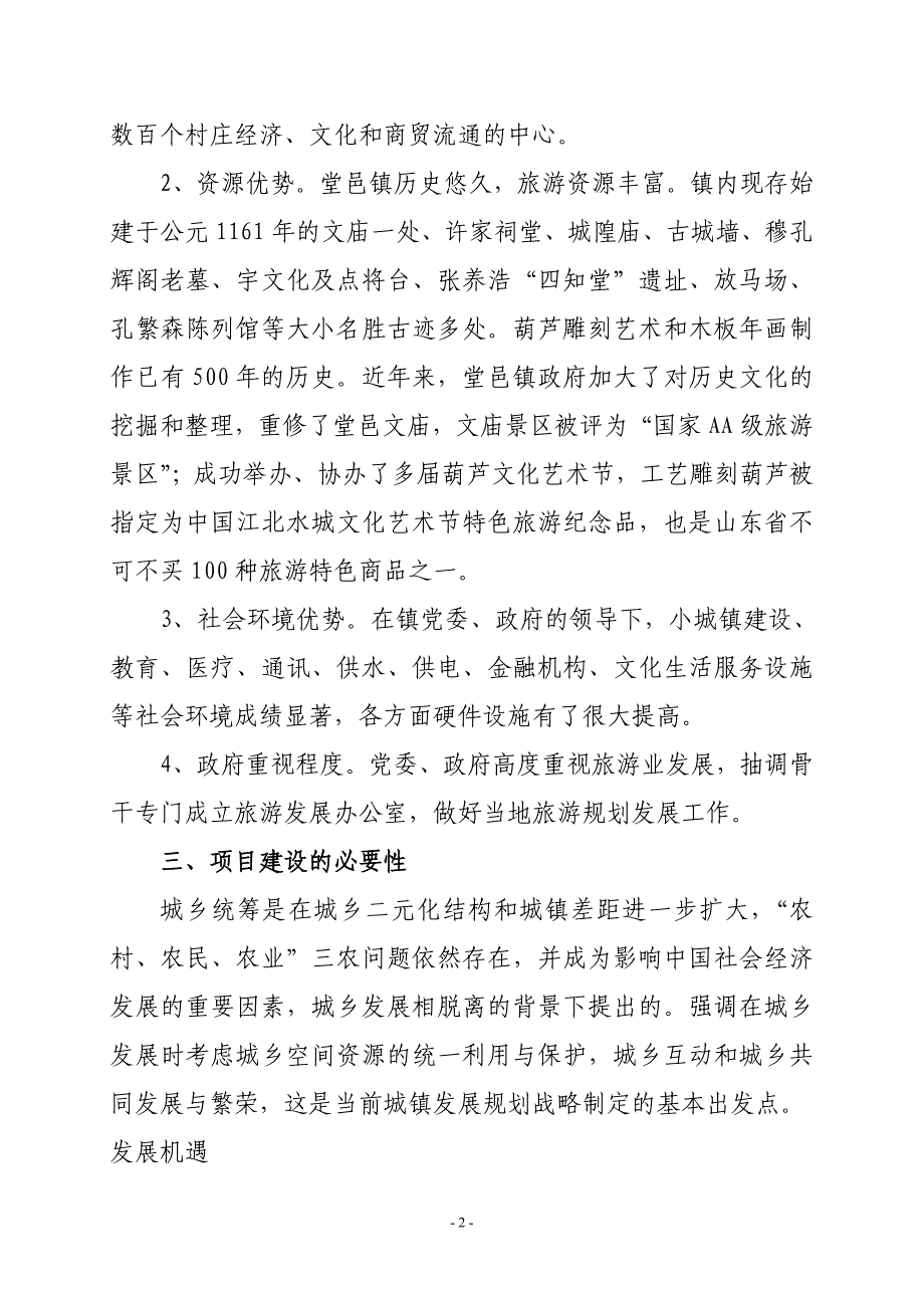 堂邑镇总体规划编制及修编项目申请书大学毕设论文_第2页